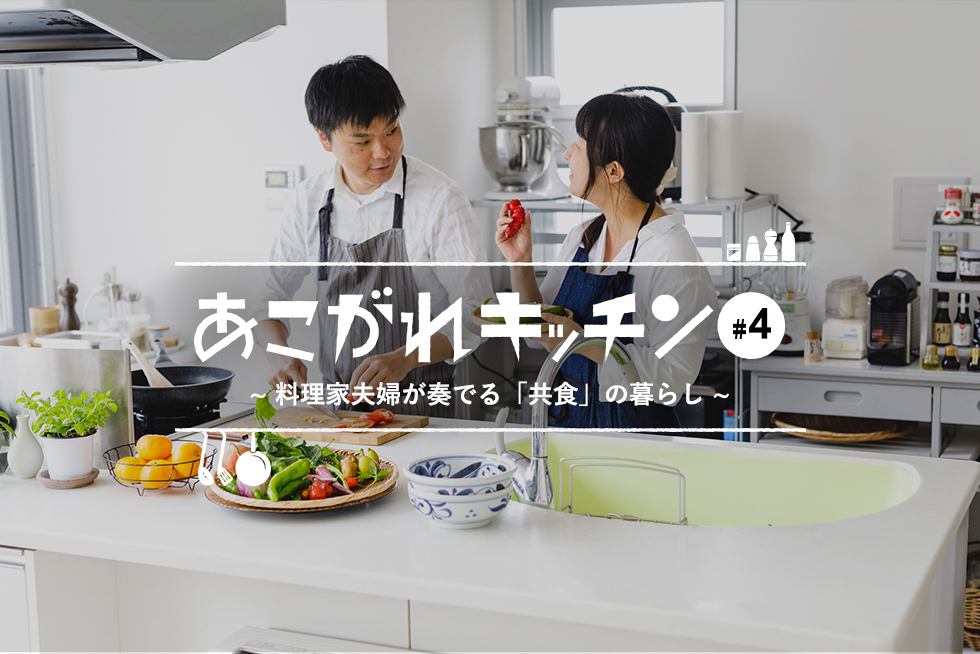 あこがれキッチン#4料理家夫婦が奏でる「共食」の暮らし