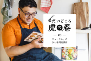 おだいどころ虎の巻#3ジョーさん。のひと手間削減術