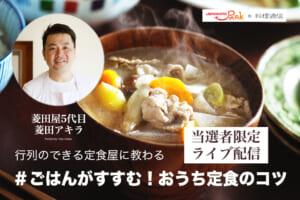 オンライン料理イベント「♯ごはんがすすむ！おうち定食のコツ」
