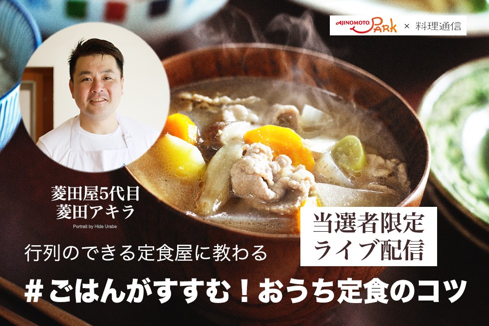 オンライン料理イベント「♯ごはんがすすむ！おうち定食のコツ」