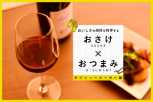 おいしさの相性を科学する【ボジョレーヌーボー編】