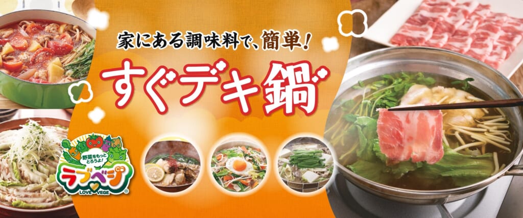 家にある調味料で簡単!「すぐデキ鍋」