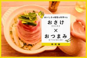 おいしさの相性を科学する【特別編】