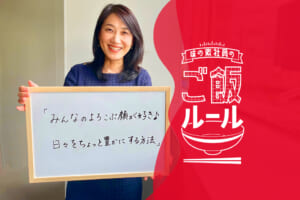 味の素社員のご飯ルール#6ひと工夫で日々を少し豊かに