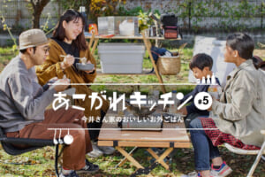 あこがれキッチン#5今井さん家のおいしいお外ごはん