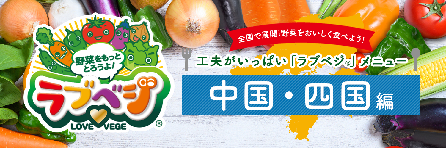 工夫がいっぱい「ラブベジ®」メニュー！中国・四国編