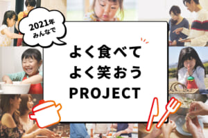 「よく食べてよく笑おう」プロジェクト