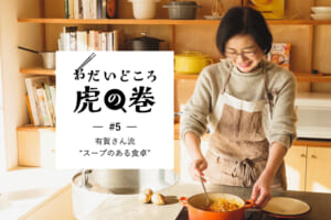 おだいどころ虎の巻#5有賀さん流“スープのある食卓”