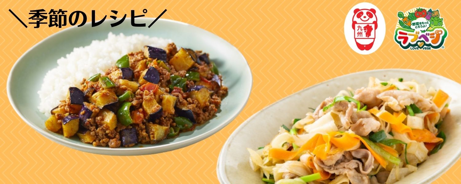 九州×「ラブベジ®」 季節の野菜をおいしく食べよう!