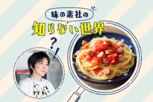 味の素社の知らない世界★まりえさん流うまうまパスタ編