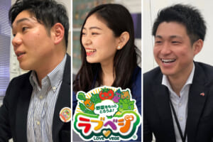 「ラブベジ」の日、はじまる！野菜で日本をもっと元気に