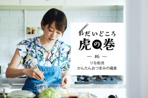 おだいどころ虎の巻#6りな助流かんたんおつまみの極意