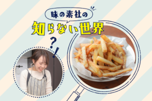 味の素社の知らない世界★山本ゆりさんのやみつきポテト編