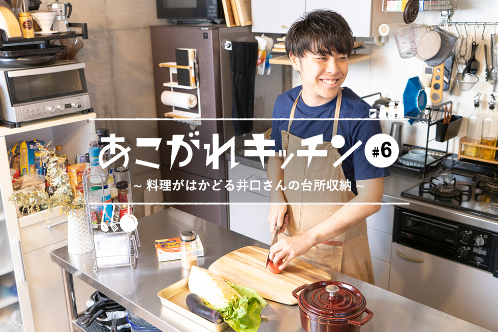 あこがれキッチン#6料理がはかどる井口さんの台所収納｜【味の素パーク】たべる楽しさを、もっと。