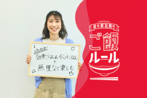 味の素社員のご飯ルール#9 毎日の食事を楽しむメリハリ術