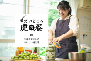 おだいどころ虎の巻#7今井真実さんのおいしい梅仕事
