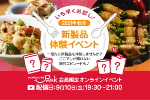 会員限定 いち早くお試し！2021年秋冬新製品体験イベント