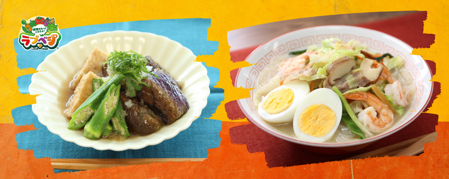 熊本県×「ラブベジ®」 野菜をおいしく食べよう!