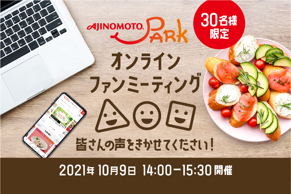 会員限定 「AJINOMOTO PARK」ファンミーティング