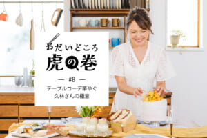 おだいどころ虎の巻#8テーブルコーデ華やぐ久林さんの極意