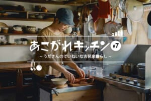 あこがれキッチン#7うださんのていねいな古民家暮らし