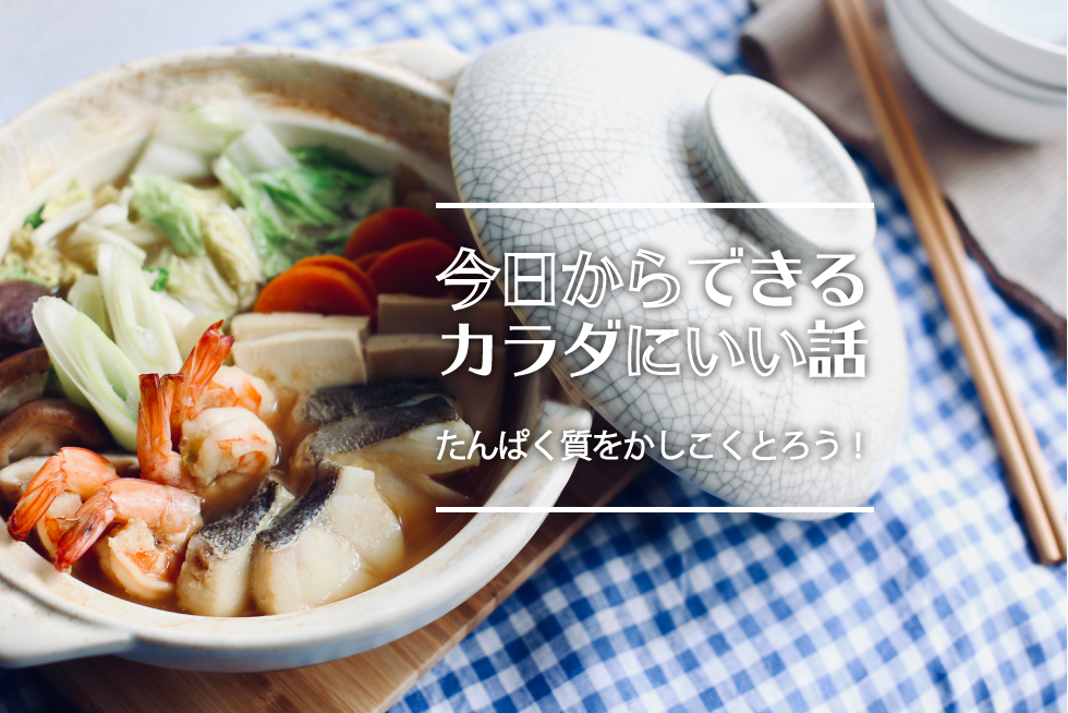 今日からできるカラダにいい話 たんぱく質をかしこくとろう 味の素パーク たべる楽しさを もっと