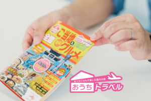 「おうちトラベル」営業マンが今こそ実現したかった想い