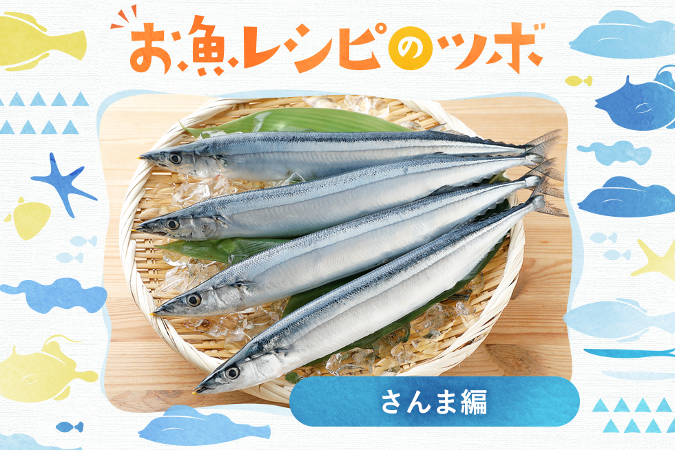 お魚レシピのツボ♪秋の味覚さんまのおいしい食べ方☆