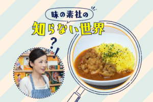 味の素社の知らない世界★もんこさんのスパイスカレー編