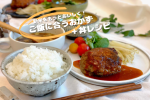 新米をおいしく食べる！ご飯に合うおかず＋丼レシピ