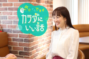 今日からできるカラダにいい話「おいしい減塩」のススメ
