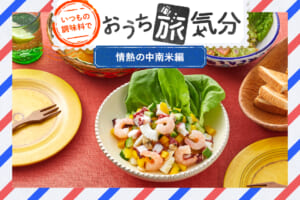 いつもの調味料で☆おうち旅気分【情熱の中南米編】