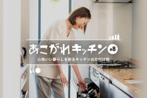あこがれキッチン#8心地いい暮らしを彩るキッチンお片付け術