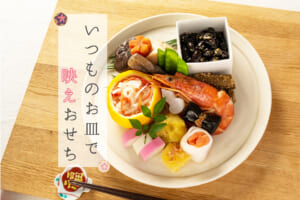 いつものお皿で映えおせち☆手軽にできる盛りつけ