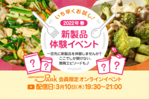 会員限定　いち早くお試し！2022年春新製品体験イベント