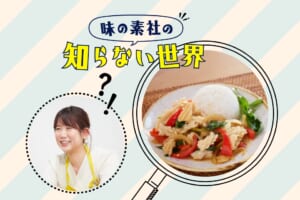 味の素社の知らない世界★むっちんさんのシーフードガパオ編