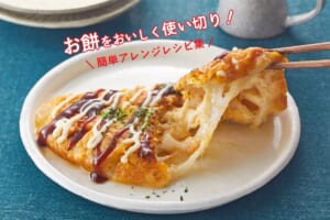 お餅をおいしく使い切り！簡単アレンジレシピ集