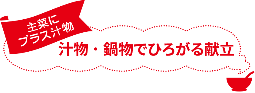 汁物・鍋物でひろがる献立