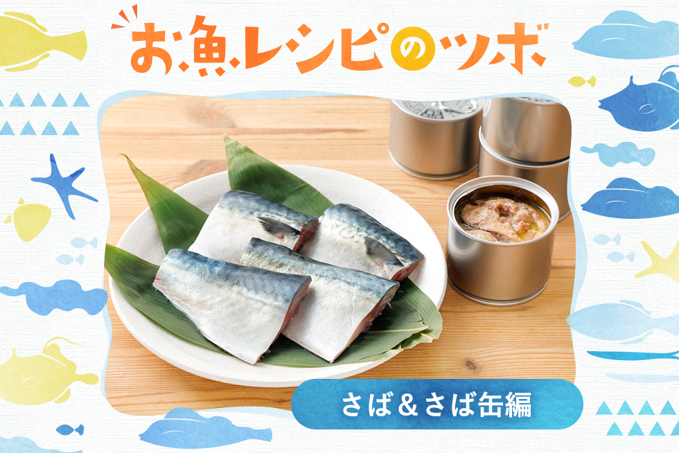 お魚レシピのツボ♪さば調理のコツ＆お手軽さば缶活用術も☆