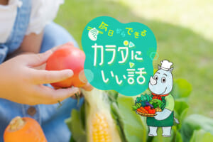 今日からできるカラダにいい話「ラブベジ®」で野菜をおいしく！