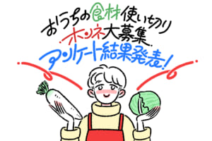 「おうちの食材使い切りホンネ大募集」 アンケート結果発表！