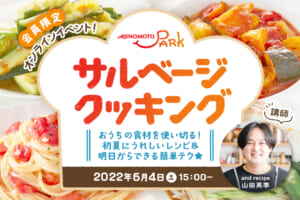 オンライン料理イベント 「サルベージクッキング」第二弾！