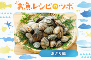 お魚レシピのツボ♪あさり堪能レシピ＆砂抜き方法も！