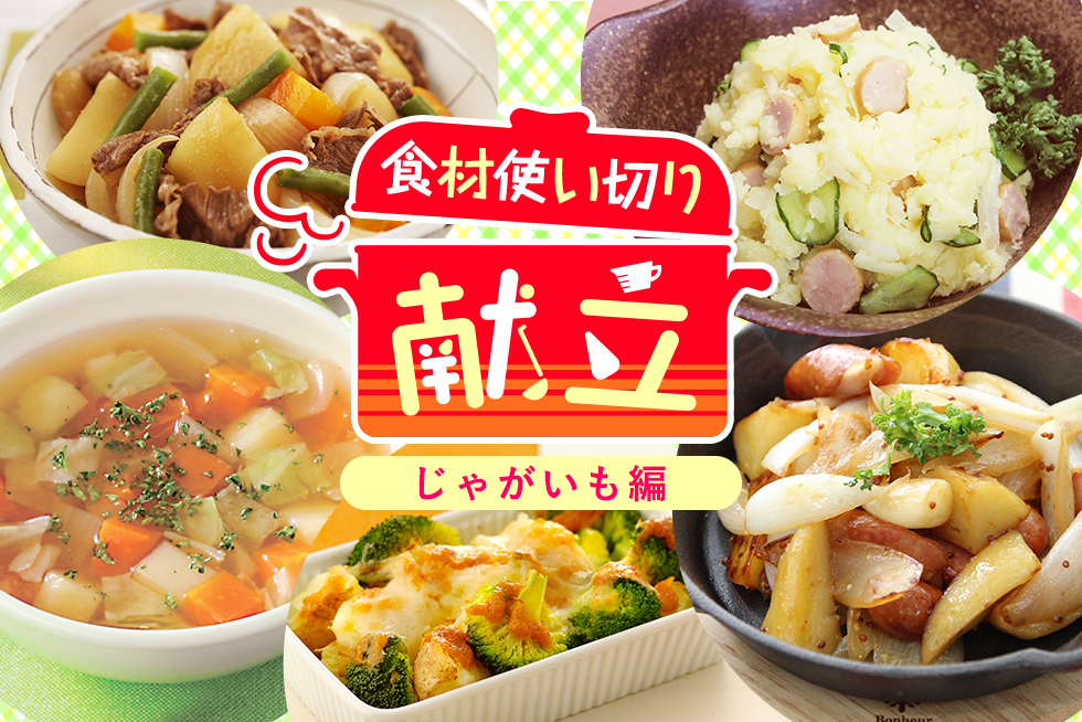 無駄なく簡単に☆平日1週間の食材使い切り献立【じゃがいも編】