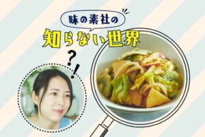味の素社の知らない世界★茂庭翠さんの春の即席キムチ編