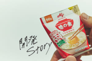 開発ストーリー 新しくなった紙！の「味の素®」