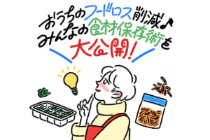 おうちのフードロス削減♪みんなの食材保存術を大公開!
