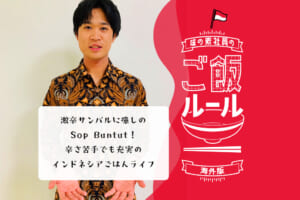 味の素社員のご飯ルール#14インドネシアの満足ごはん術！