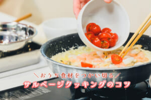おうちの食材をつかい切る！「サルベージクッキング」イベントレポ