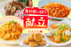 無駄なく簡単に☆平日1週間の食材使い切り献立【にんじん編】
